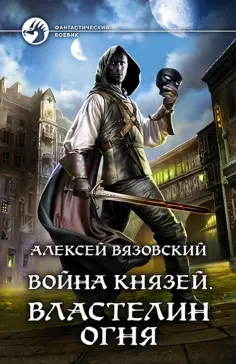 Алексей Вязовский - Война князей. Властелин Огня обложка книги