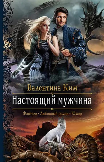 Валентина Ким - Настоящий мужчина обложка книги