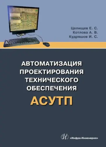 Целищев, Котлова - Автоматизация проектирования технического обеспечения АСУТП. Учебное пособие Целищев, Котлова - Автоматизация проектирования технического обеспечения АСУТП. Учебное пособие обложка книги