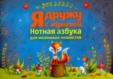 Ирина Королькова - Я дружу с музыкой. Нотная азбука для маленьких пианистов Ирина Королькова - Я дружу с музыкой. Нотная азбука для маленьких пианистов обложка книги