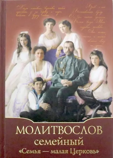 Молитвослов Семейный "Семья - малая Церковь" Молитвослов Семейный "Семья - малая Церковь" обложка книги