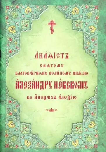 Акафист святому благоверному великому князю Александру Невскому, во иноцех Алексию обложка книги