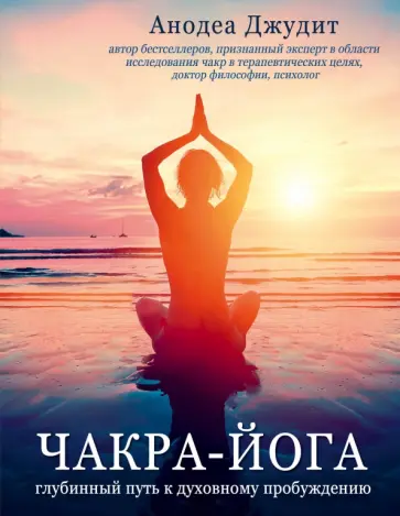 Анодея Джудит - Чакра-йога. Глубинный путь к духовному пробуждению Анодея Джудит - Чакра-йога. Глубинный путь к духовному пробуждению обложка книги