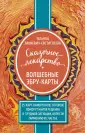 Волшебные миры сказкотерапии