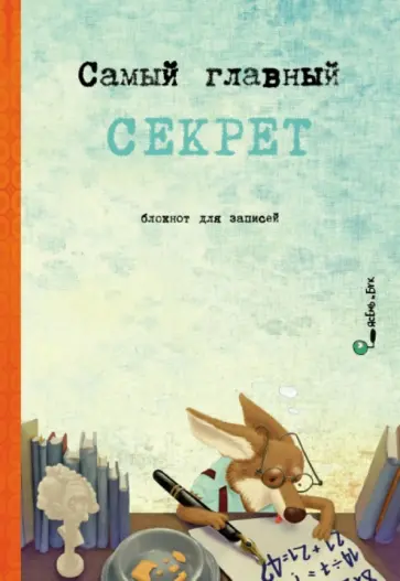 Блокнот Артбук "Самый главный секрет" обложка книги