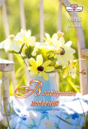 Айрис Оллби - В лабиринте забвения обложка книги