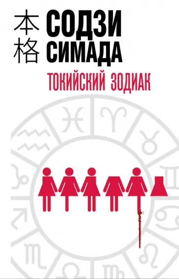 Содзи Симада - Токийский Зодиак Содзи Симада - Токийский Зодиак обложка книги