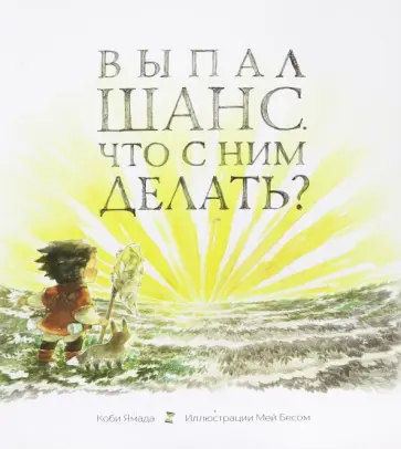 Коби Ямада - Выпал шанс. Что с ним делать? обложка книги