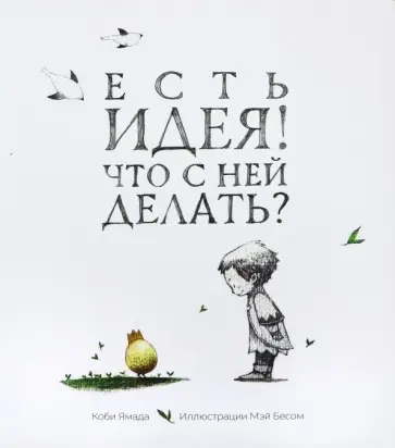 Коби Ямада - Есть идея! Что с ней делать? обложка книги