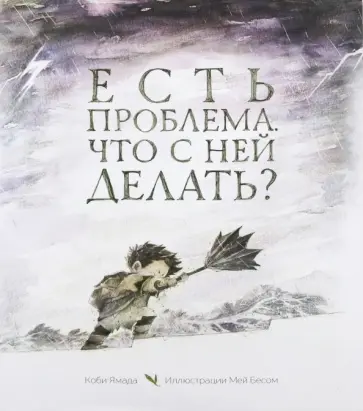 Коби Ямада - Есть проблема. Что с ней делать? обложка книги