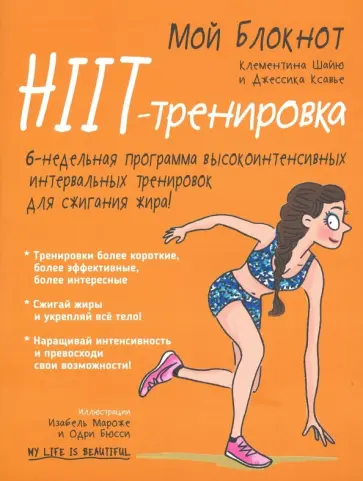 Шайю, Ксавье - Мой блокнот. HIIT-тренировка Шайю, Ксавье - Мой блокнот. HIIT-тренировка обложка книги