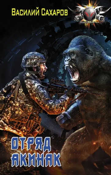 Василий Сахаров - Отряд "Акинак" обложка книги