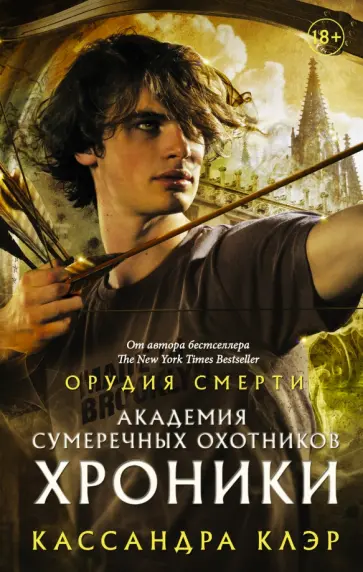 Клэр, Бреннан - Академия Сумеречных охотников. Хроники обложка книги