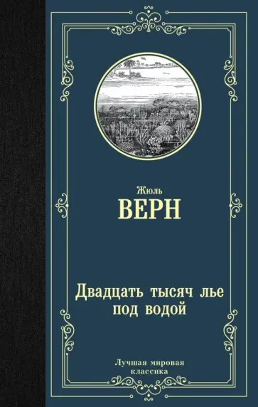 Жюль Верн - Двадцать тысяч лье под водой обложка книги