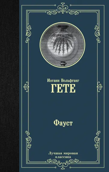 Иоганн Гете - Фауст обложка книги
