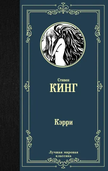 Стивен Кинг - Кэрри обложка книги