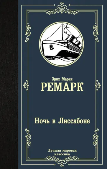 Эрих Ремарк - Ночь в Лиссабоне Эрих Ремарк - Ночь в Лиссабоне обложка книги