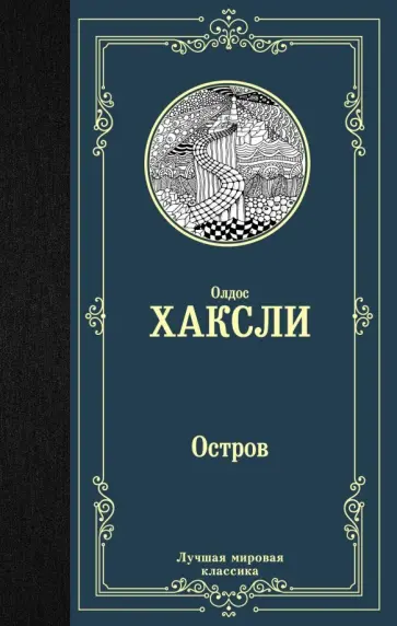 Олдос Хаксли - Остров обложка книги