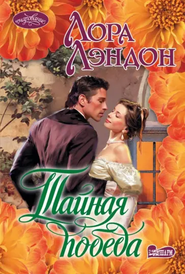 Лора Лэндон - Тайная победа обложка книги