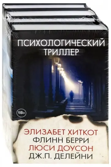 Доусон, Хиткот - Психологический триллер Доусон, Хиткот - Психологический триллер обложка книги