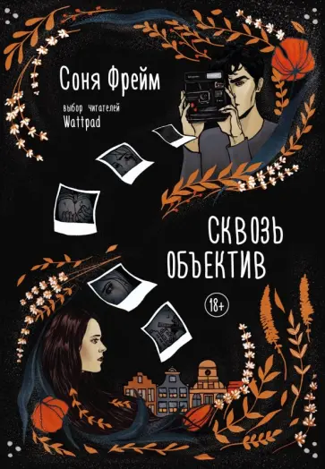 Соня Фрейм - Сквозь объектив обложка книги