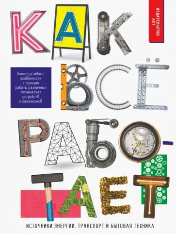 Андрей Мерников - Как всё работает обложка книги