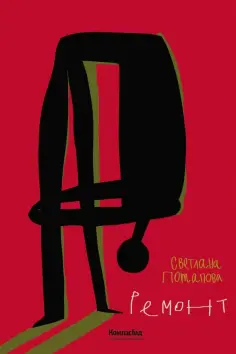 Светлана Потапова - Ремонт Светлана Потапова - Ремонт обложка книги