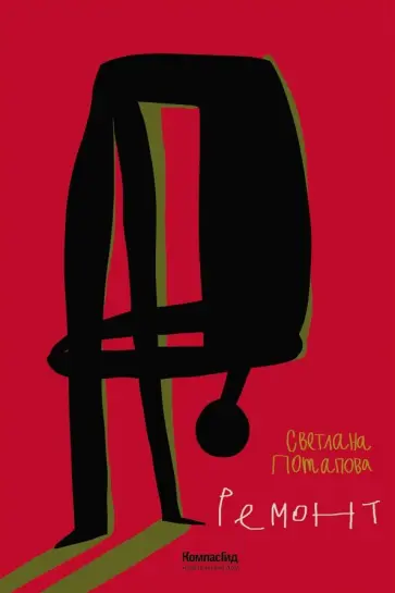 Светлана Потапова - Ремонт Светлана Потапова - Ремонт обложка книги