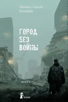 Пономарева, Пономарев - Город без войны Пономарева, Пономарев - Город без войны обложка книги