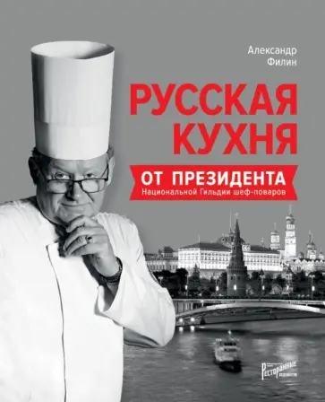 Александр Филин - Русская кухня от президента Национальной гильдии шеф-поваров обложка книги