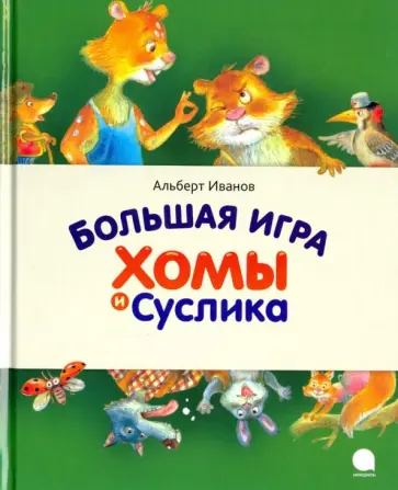 Альберт Иванов - Большая игра Хомы и Суслика Альберт Иванов - Большая игра Хомы и Суслика обложка книги