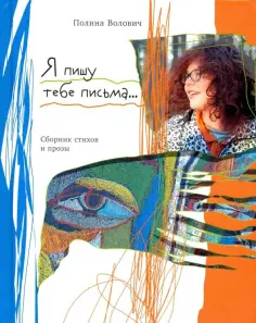 Полина Волович - Я пишу тебе письма… обложка книги