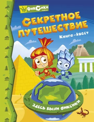 Фиксики. Секретное путешествие. Квест обложка книги