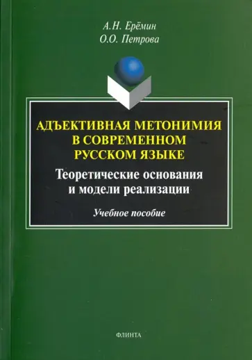 Еремин, Петрова - Адъективная метонимия в современном русском языке. Теоретические основания и модели реал. Уч. пособ. обложка книги