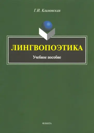 Галина Климовская - Лингвопоэтика. Учебное пособие обложка книги