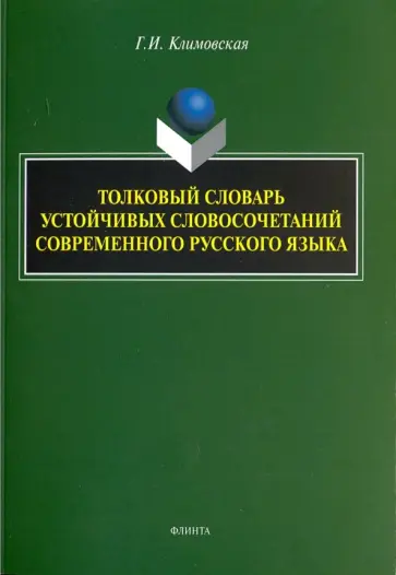 Галина Климовская - Толковый словарь устойчивых словосочетаний современного русского языка обложка книги