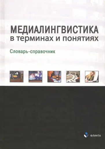 Болотнова, Болотнов - Медиалингвистика в терминах и понятиях. Словарь-справочник обложка книги