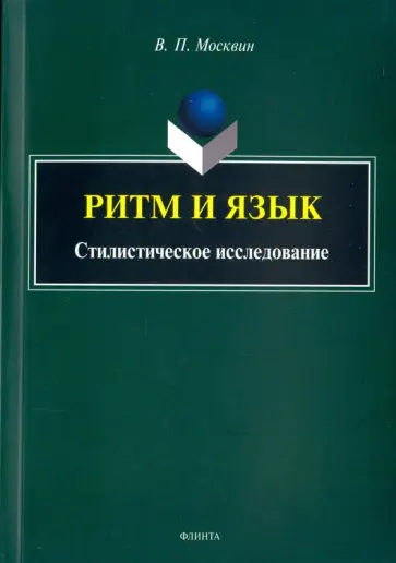 Василий Москвин - Ритм и язык. Стилистическое исследование обложка книги