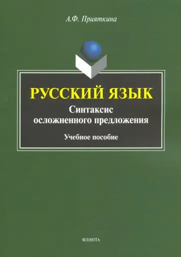 Алла Прияткина - Русский язык. Синтаксис осложненного предложения. Учебное пособие обложка книги