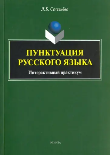 Лариса Селезнева - Пунктуация русского языка. Интерактивный практикум. Учебное пособие обложка книги
