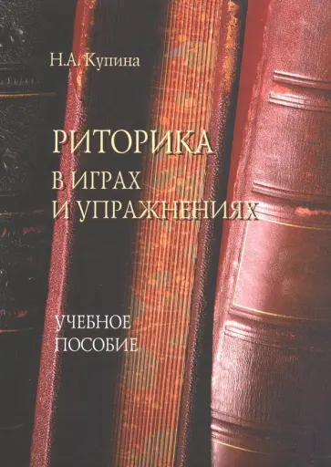 Наталия Купина - Риторика в играх и упражнениях. Учебное пособие Наталия Купина - Риторика в играх и упражнениях. Учебное пособие обложка книги