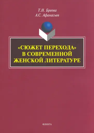 Бреева, Афанасьев - «Сюжет перехода» в современной женской литературе обложка книги