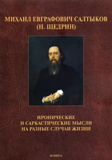 Михаил Салтыков-Щедрин - Иронические и саркастические мысли на разные случаи жизни обложка книги