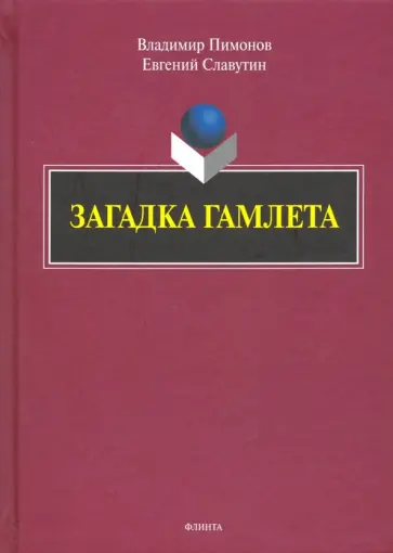 Пимонов, Славутин - Загадка Гамлета обложка книги