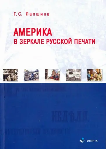 Галина Лапшина - Америка в зеркале русской печати (вторая половина ХIХ в) обложка книги