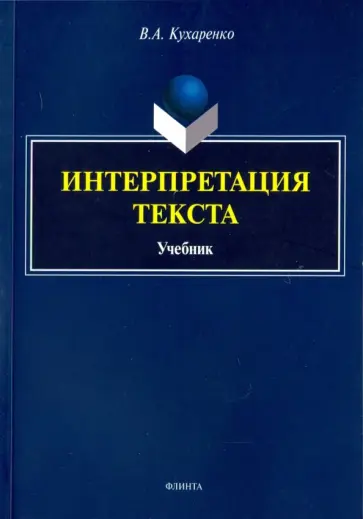 Валерия Кухаренко - Интерпретация текста. Учебник обложка книги