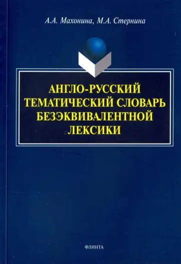 Махонина, Стернина - Англо-русский тематический словарь безэквивалентной лексики обложка книги