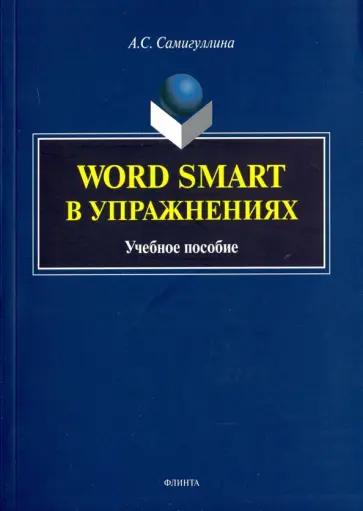 Анна Самигуллина - Word Smart в упражнениях. Учебное пособие обложка книги
