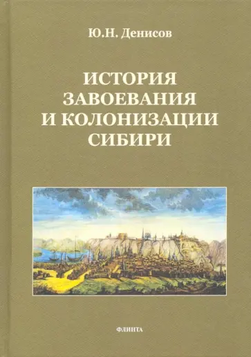 Юрий Денисов - История завоевания и колонизации Сибири обложка книги
