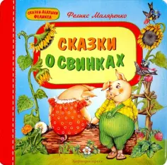 Сказки дедушки Феликса